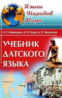 Учебник датского языка - 2 изд.