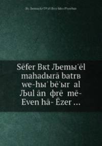 S?fer Bкt Љemы'?l mahadыr? batrв we-hы' b?'ыr ?al Љul??n ?фr?? m?-Even h?-??zer