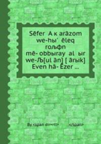 S?fer ?A?к ar?zоm we-hы' ??leq rољфn m?-?оbbыray ?al ?ыr we-Љ(ul??n) (??rыk) Even h?-??zer