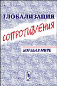 Глобализация сопротивления. Борьба в мире - 2 изд.