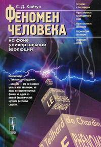 Феномен человека на фоне универсальной эволюции