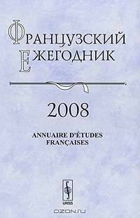 Французский ежегодник 2008. Англия и Франция - соседи и конкуренты XIV-XIX века