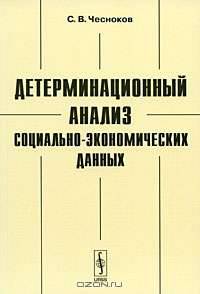 Детерминационный анализ социально-экономических данных