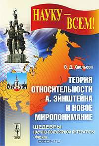 Теория относительности А. Эйнштейна и новое миропонимание