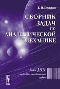 Сборник задач по аналитической механике. Все задачи с подробными решениями