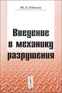 Введение в механику разрушения