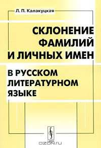 Склонение фамилий и личных имен в русском литературном языке
