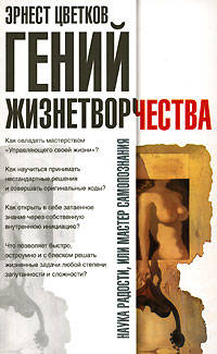 Гений жизнетворчества - (Наука радости, или Мастер самопознания) [мяг.]