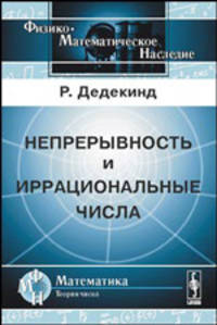 Непрерывность и иррациональные числа - 5 изд.