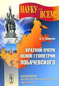 Краткий очерк основ геометрии Лобачевского
