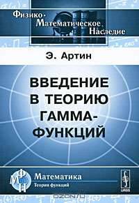 Введение в теорию гамма-функций