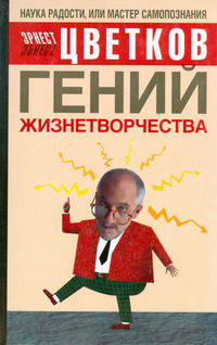 Гений жизнетворчества - (Наука радости, или Мастер самопознания)