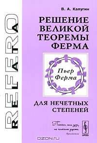 Решение Великой теоремы Ферма для нечетных степеней