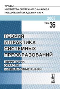 Теория и практика системных преобразований. Территории, отрасли и финансовые рынки. Том 36
