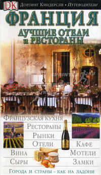 Франция. Лучшие отели и рестораны [Дорлинг.Путев.]
