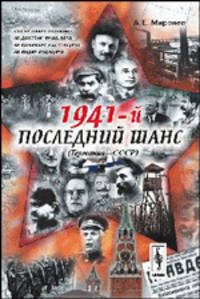 1941-й. Последний шанс (Германия - СССР)