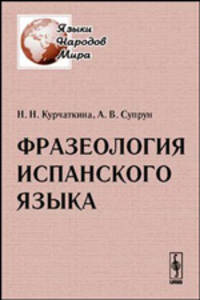 Фразеология испанского языка. Учебное пособие - 2 изд.