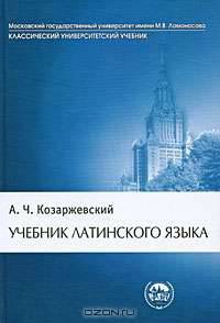 Учебник латинского языка
