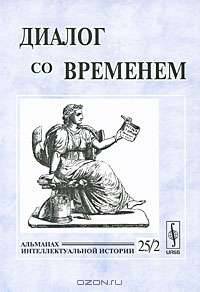 Диалог со временем. Альманах интеллектуальной истории. Выпуск 25. Часть 2