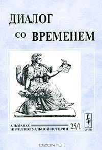 Диалог со временем. Альманах интеллектуальной истории. Выпуск 25. Часть 1