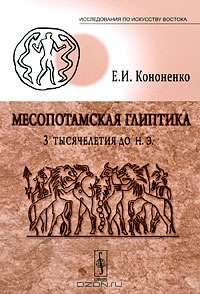 Месопотамская глиптика 3-го тысячелетия до н.э.