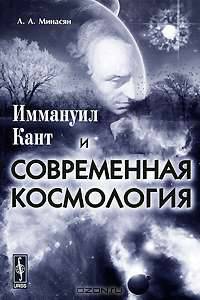 Иммануил Кант и современная космология