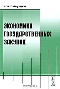 Экономика государственных закупок