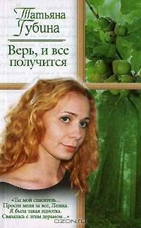 Верь, и все получится: Роман - (Русский романс) [мяг.]