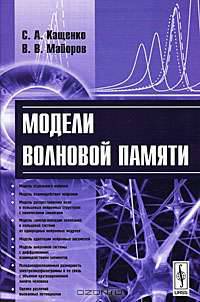 Модели волновой памяти