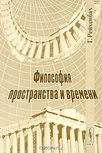 Философия пространства и времени