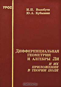 Дифференциальная геометрия и алгебры Ли и их приложения в теории поля