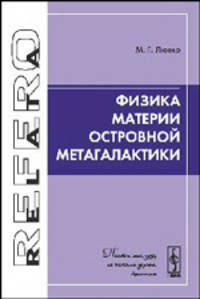 Физика материи островной метагалактики