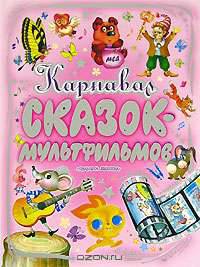 Карнавал сказок-мультфильмов: Сказки и песенки