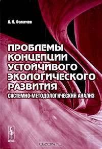 Проблемы концепции устойчивого экологического развития. Системно-методологический анализ