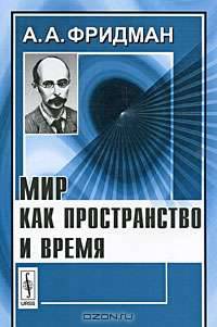 Мир как пространство и время