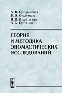 Теория и методика ономастических исследований