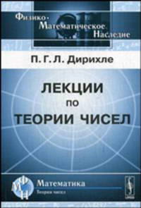Лекции по теории чисел. В обработке и с добавлениями Р. Дедекинда