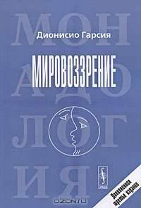 Мировоззрение. Новая монадология