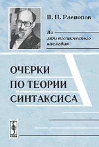 Очерки по теории синтаксиса