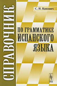 Справочник по грамматике испанского языка
