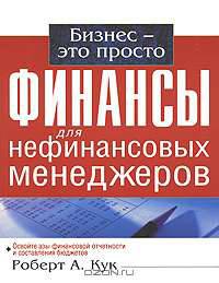 Финансы для нефинансовых менеджеров