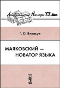 Маяковский - новатор языка - 3 изд.