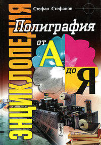 Энциклопедия. Полиграфия от А до Я