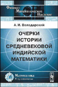 Очерки истории средневековой индийской математики - 2 изд.