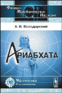 Ариабхата. Биография великого древнеиндийского математика