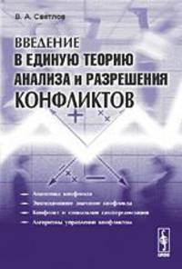 Введение в единую теорию анализа и разрешения конфликтов
