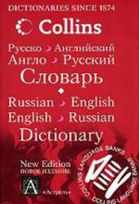 Collins Dictionary Russian-English, English-Russian. = Англо-русский, русско-английский словарь. 80000 слов.