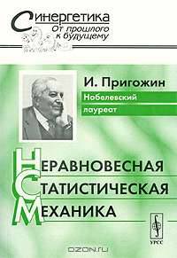 Неравновесная статистическая механика
