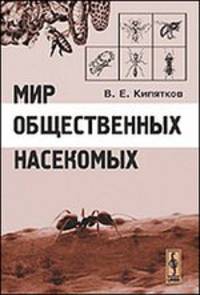 Мир общественных насекомых