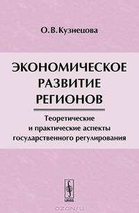Экономическое развитие регионов. Теоретические и практические аспекты государственного регулирования